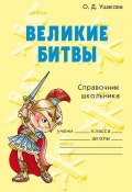 Книга "Великие битвы" (Ольга Ушакова, 2006)