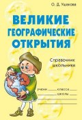 Книга "Великие географические открытия" (Ольга Ушакова, 2009)