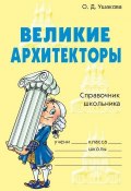 Книга "Великие архитекторы" (Ольга Ушакова, 2009)