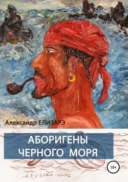 Книга "Аборигены Черного моря" – Александр Елизарэ, 2005