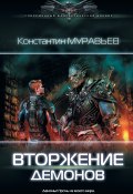Книга "Вторжение демонов" (Константин Муравьёв, 2019)