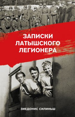 Книга "Записки латышского легионера" – Зиедонис Силиньш