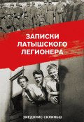 Записки латышского легионера (Силиньш Зиедонис)