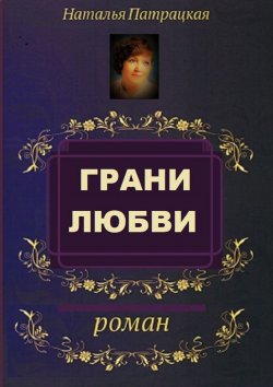 Книга "Грани любви. Роман" – Наталья Патрацкая