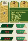 Пограничники-беларусы – комбриги, комдивы, генералы (Леонид Спаткай, Спаткай Л.)