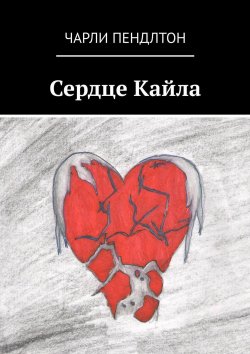 Книга "Сердце Кайла" – Чарли Пендлтон, Герман Панишев
