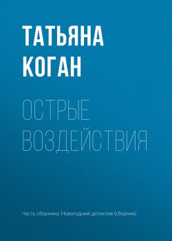Книга "Острые воздействия" – Татьяна Коган, 2018