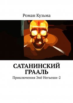 Книга "Сатанинский Грааль. Приключения Энё Негьеши-2" – Роман Кузьма
