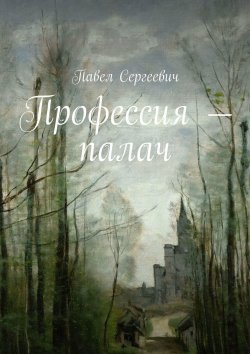 Книга "Профессия – палач" – Павел Сергеевич