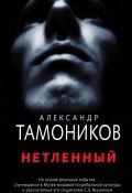 Книга "Нетленный" (Александр Тамоников, 2018)