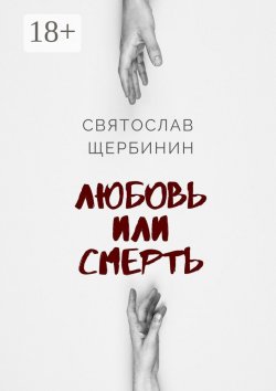 Книга "Любовь или смерть" – Святослав Щербинин