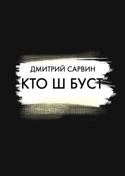 Книга "Кто Ш Буст? / Сборник" {RED. Fiction} – Дмитрий Сарвин, 2022