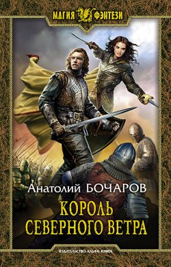Книга "Король северного ветра" {Хроники Иберлена} – Анатолий Бочаров, 2019