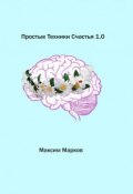 Простые техники счастья 1.0 (Марков Максим)