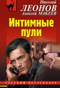 Книга "Интимные пули" (Николай Леонов, Алексей Макеев, 2018)