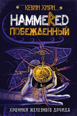 Книга "Побежденный. Hammered" {Хроники железного друида} – Кевин Хирн, 2011