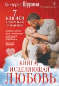 Книга "Книга, исцеляющая любовь. 7 ключей к счастливым отношениям" (Шурина Виктория, 2018)