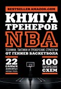 Книга "Книга тренеров NBA. Техники, тактики и тренерские стратегии от гениев баскетбола" (National Basketball Coaches Association (NBCA), 2009)