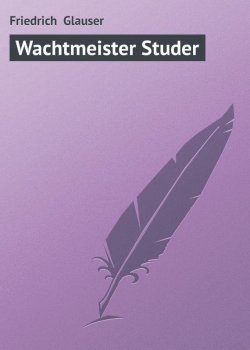 Книга "Wachtmeister Studer" – Friedrich  Glauser, Friedrich Glauser