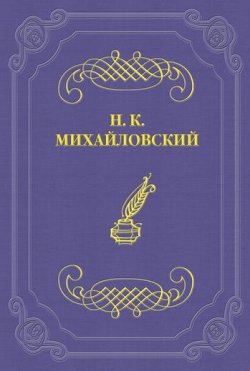 Книга "Литературные воспоминания" – Николай Михайловский, 1891
