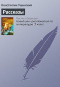 Книга "Рассказы" (Константин Ушинский, К. Д. Ушинский)