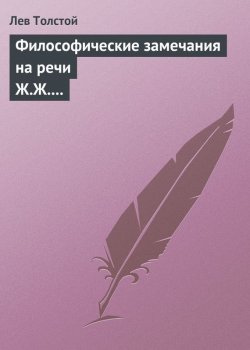 Книга "Философические замечания на речи Ж.Ж. Руссо" – Лев Толстой, 1900
