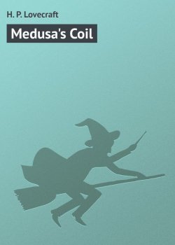 Книга "Medusa's Coil" – Говард Лавкрафт, Howard Phillips Lovecraft