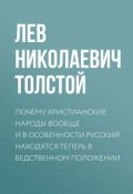 Книга "Почему христианские народы вообще и в особенности русский находятся теперь в бедственном положении" (Толстой Лев, 1907)