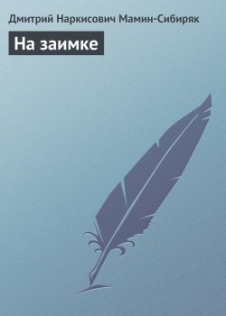 Книга "На заимке" – Дмитрий Наркисович Мамин-Сибиряк, Дмитрий Мамин-Сибиряк, 1891