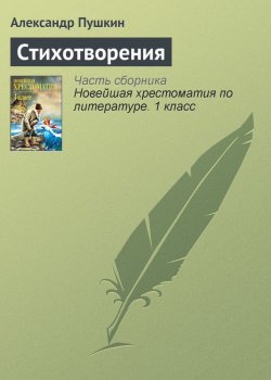 Книга "Стихотворения" {Хрестоматии для начальной школы} – Александр Пушкин