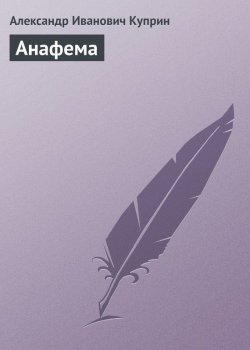 Книга "Анафема" – Александр Куприн, 1913