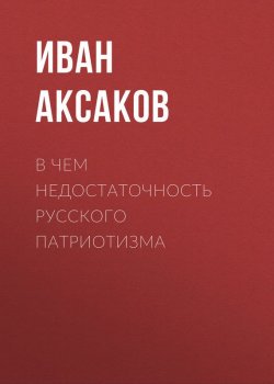 Книга "В чем недостаточность русского патриотизма" – Иван Аксаков, 1864