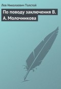 По поводу заключения В. А. Молочникова (Толстой Лев, 1908)