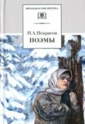 Книга "Поэмы" (Николай Алексеевич Некрасов)