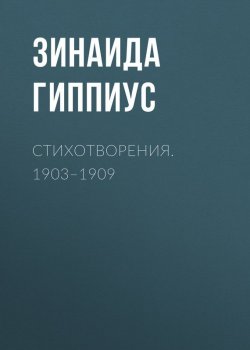 Книга "Стихотворения. 1903–1909" – Зинаида Гиппиус, 1909