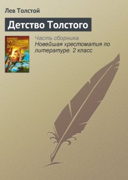 Книга "Детство Толстого" {Хрестоматии для начальной школы} – Лев Толстой