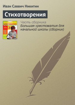 Книга "Стихотворения" {Хрестоматии для начальной школы} – Иван Никитин