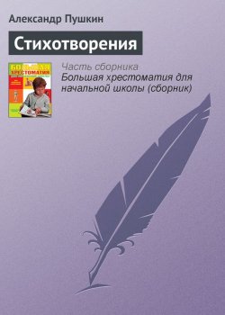 Книга "Стихотворения" {Хрестоматии для начальной школы} – Александр Пушкин