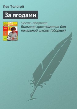 Книга "За ягодами" {Хрестоматии для начальной школы} – Лев Толстой