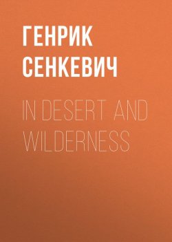 Книга "In Desert and Wilderness" – Генрик Сенкевич