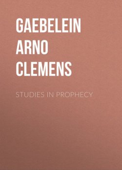 Книга "Studies in Prophecy" – Gaebelein Arno Clemens, Arno Gaebelein