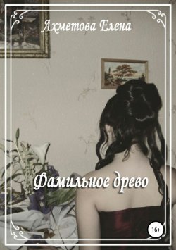 Книга "Фамильное древо" – Елена Ахметова, 2017