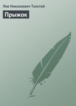 Книга "Прыжок" {Хрестоматии для начальной школы} – Лев Толстой