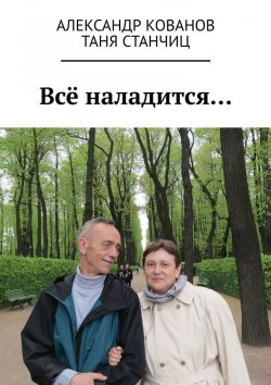 Книга "Всё наладится…" – Таня Станчиц, Александр Кованов