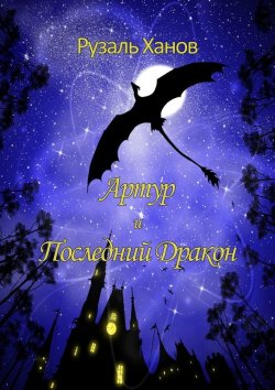 Книга "Артур и Последний Дракон" – Рузаль Ханов