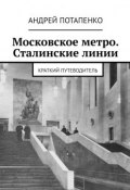 Московское метро. Сталинские линии. Краткий путеводитель (Андрей Потапенко)