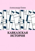 Кавказская история (Александр Енин, Александр Теренин)