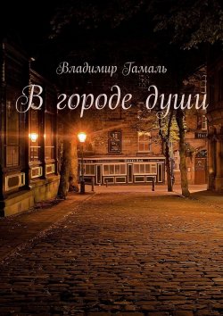 Книга "В городе души" – Владимир Гамаль