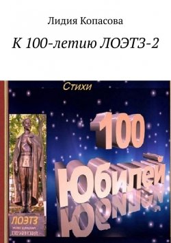 Книга "К 100-летию ЛОЭТЗ-2" – Лидия Копасова