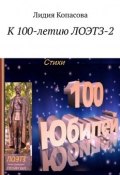 К 100-летию ЛОЭТЗ-2 (Лидия Копасова)